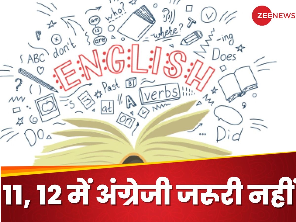 English Language: कक्षा 11, 12 में अंग्रेजी जरूरी नहीं; भारत के इस राज्य में इसे 'विदेशी भाषा' माना जाएगा