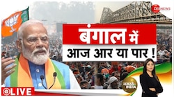 PM मोदी का आज कोलकाता में रोड शो 