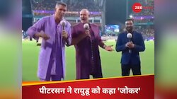 लाइव कवरेज के दौरान पीटरसन ने रायुडू को कहा 'जोकर', फिर भारतीय दिग्गज ने दिया जवाब