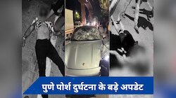 Pune Porsche crash: नाबालिग का ब्लड सैंपल बदलने के लिए दिए ₹3 लाख