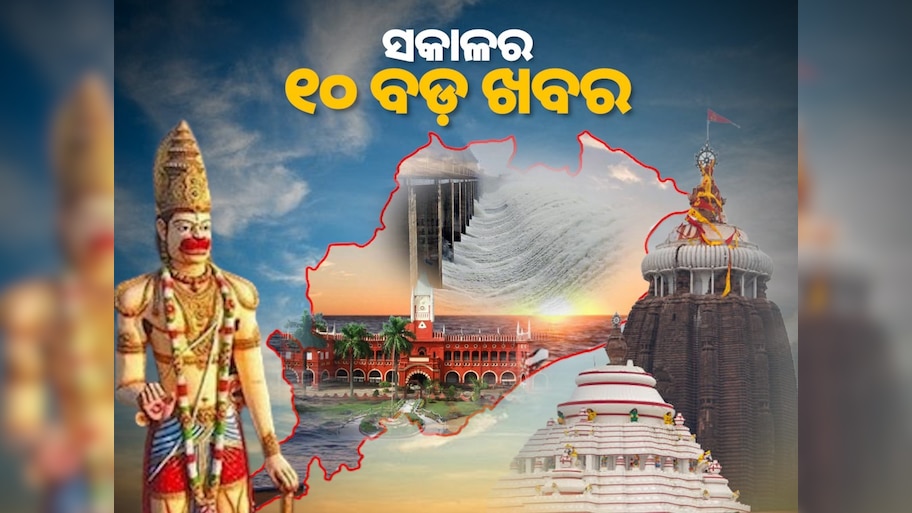 Top 10 News Headlines: ଆଜି ଆସୁଛନ୍ତି ଶାହ, ସଂକ୍ଷେପରେ ପଢନ୍ତୁ ସକାଳର ୧୦ଟି ପ୍ରମୁଖ ଖବର