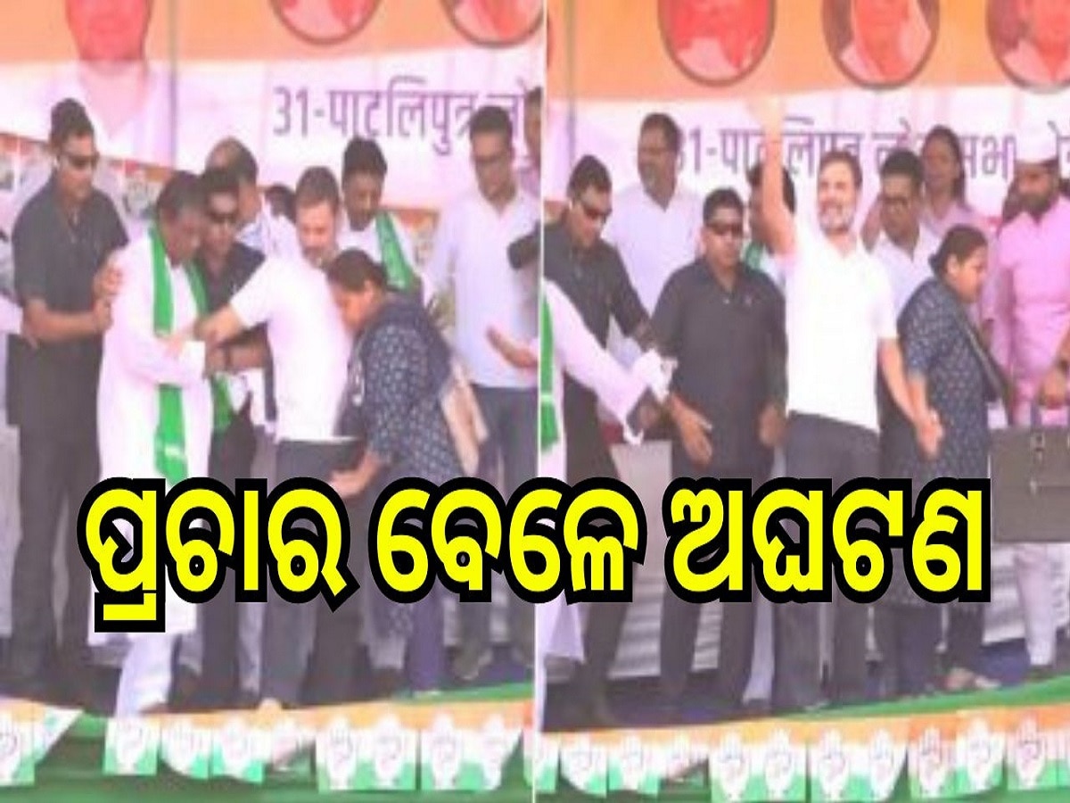 Rahul Gandhi viral Video: ନିର୍ବାଚନୀ ପ୍ରଚାର ବେଳେ ରାହୁଲ ଗାନ୍ଧୀଙ୍କ ସହ ଅଘଟଣ, ଦେଖୁ ଦେଖୁ ହଠାତ୍...