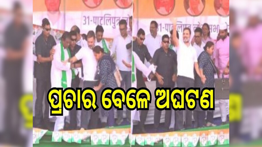 Rahul Gandhi viral Video: ନିର୍ବାଚନୀ ପ୍ରଚାର ବେଳେ ରାହୁଲ ଗାନ୍ଧୀଙ୍କ ସହ ଅଘଟଣ, ଦେଖୁ ଦେଖୁ ହଠାତ୍...