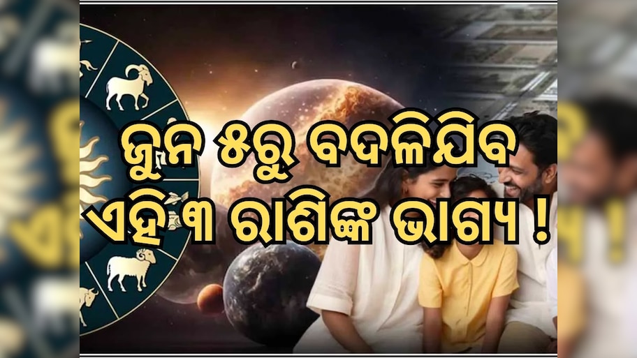 Lucky zodiac signs: ମାତ୍ର ଅଢେଇ ଦିନରେ ବଦଳିଯିବ ଏହି ରାଶିମାନଙ୍କର ଭାଗ୍ୟ, ଧନ ଲାଭ ସହ ରାଜଯୋଗ ଭୋଗ 