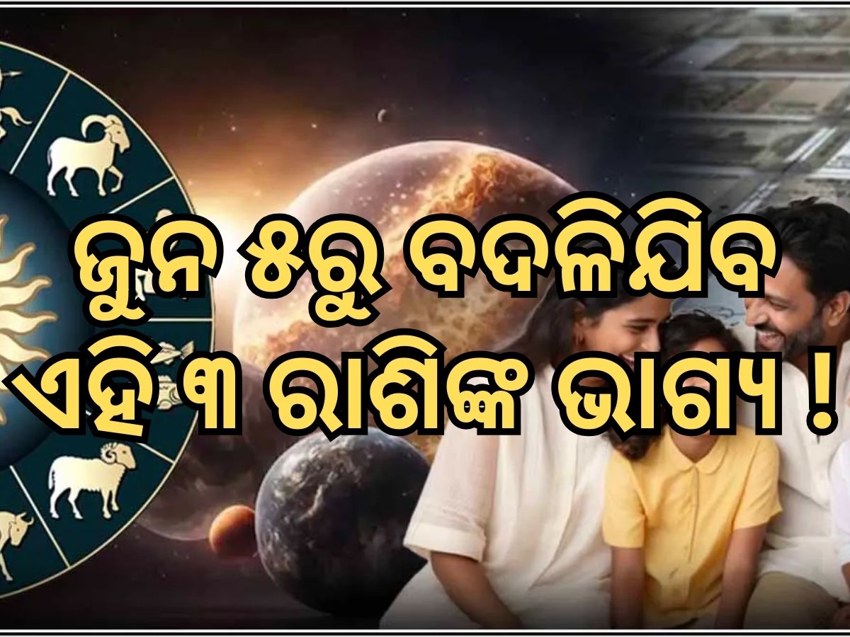 Lucky zodiac signs: ମାତ୍ର ଅଢେଇ ଦିନରେ ବଦଳିଯିବ ଏହି ରାଶିମାନଙ୍କର ଭାଗ୍ୟ, ଧନ ଲାଭ ସହ ରାଜଯୋଗ ଭୋଗ Lucky zodiac signs: ମାତ୍ର ଅଢେଇ ଦିନରେ ବଦଳିଯିବ ଏହି ରାଶିମାନଙ୍କର ଭାଗ୍ୟ, ଧନ ଲାଭ ସହ ରାଜଯୋଗ ଭୋଗ
