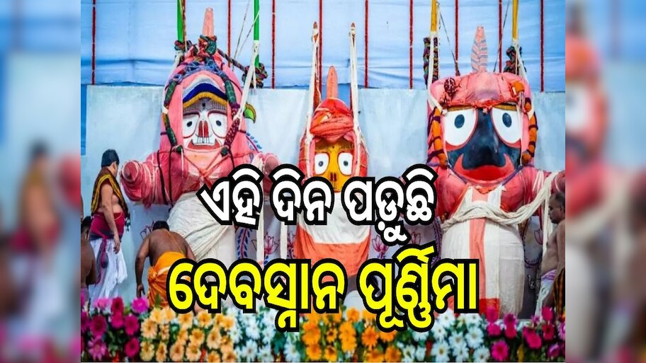 Snana Purnima: ଏହି ଦିନ ପଡ଼ୁଛି ମହାପ୍ରଭୁଙ୍କ ପବିତ୍ର ଦେବସ୍ନାନ ପୂର୍ଣ୍ଣିମା, ଶ୍ରୀମନ୍ଦିରରେ ପହଞ୍ଚିଲା ବାସୁଙ୍ଗା ପାଟ