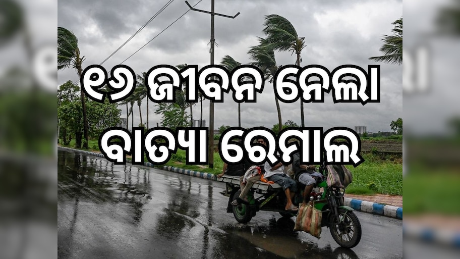 Cyclone Remal Impact: ବାତ୍ୟା ରେମାଲର ପ୍ରଭାବ, ବାଂଲାଦେଶ ଓ ଭାରତରେ ୧୦ ଲକ୍ଷରୁ ଅଧିକ ଅନ୍ଧାରରେ, ପଶ୍ଚିମବଙ୍ଗରେ ୬ ଓ ବାଂଲାଦେଶରେ ୧୦ ମୃତ