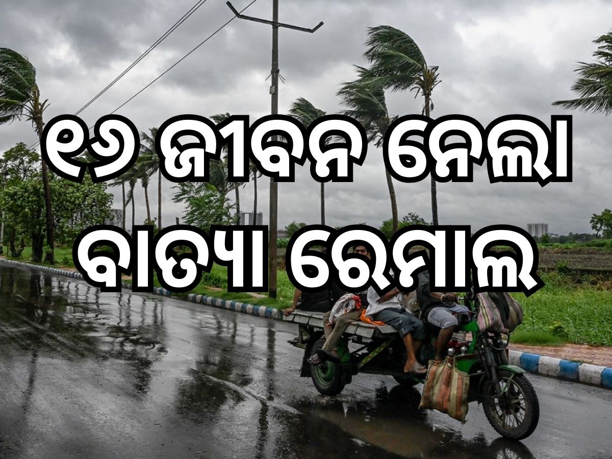 Cyclone Remal Impact: ବାତ୍ୟା ରେମାଲର ପ୍ରଭାବ, ବାଂଲାଦେଶ ଓ ଭାରତରେ ୧୦ ଲକ୍ଷରୁ ଅଧିକ ଅନ୍ଧାରରେ, ପଶ୍ଚିମବଙ୍ଗରେ ୬ ଓ ବାଂଲାଦେଶରେ ୧୦ ମୃତ Cyclone Remal Impact: ବାତ୍ୟା ରେମାଲର ପ୍ରଭାବ, ବାଂଲାଦେଶ ଓ ଭାରତରେ ୧୦ ଲକ୍ଷରୁ ଅଧିକ ଅନ୍ଧାରରେ, ପଶ୍ଚିମବଙ୍ଗରେ ୬ ଓ ବାଂଲାଦେଶରେ ୧୦ ମୃତ