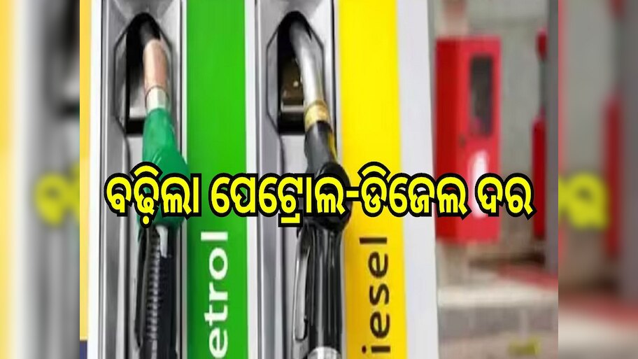 Petrol Diesel Price Today: ବଢ଼ିଲା ପେଟ୍ରୋଲ-ଡିଜେଲ ଦର, ଆଜି ଓଡ଼ିଶାରେ ଲିଟର ପିଛା...
