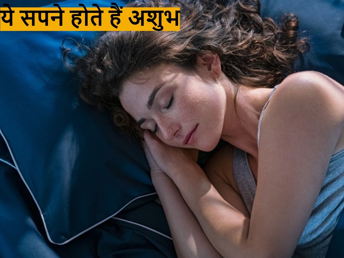 Dream Astrology: सपने में ये 5 चीजें देखना हो सकता है अशुभ घटनाओं का संकेत, दुर्घटना का रहता है अंदेशा