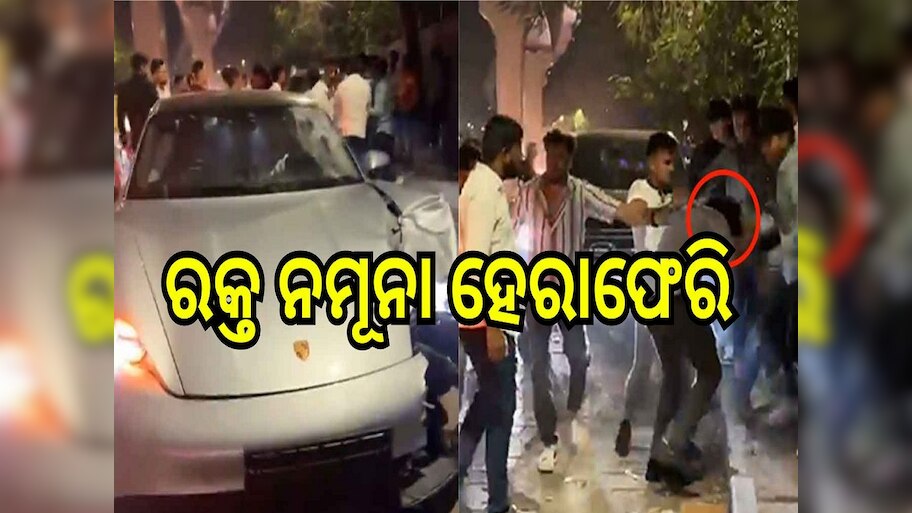 Pune Porsche crash: ପୁଣେ ପୋର୍ସେ କାର ଦୁର୍ଘଟଣା, ରକ୍ତ ନମୂନା ହେରାଫେରି ଅଭିଯୋଗରେ ୨ ଡାକ୍ତର ସମେତ, ଜଣେ ପିଅନ ଗିରଫ