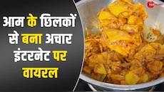 महिला ने घर की रसोई में बनाया आम के छिलकों का आचार, रेसिपी देख आ जाएगा मुंह में पानी