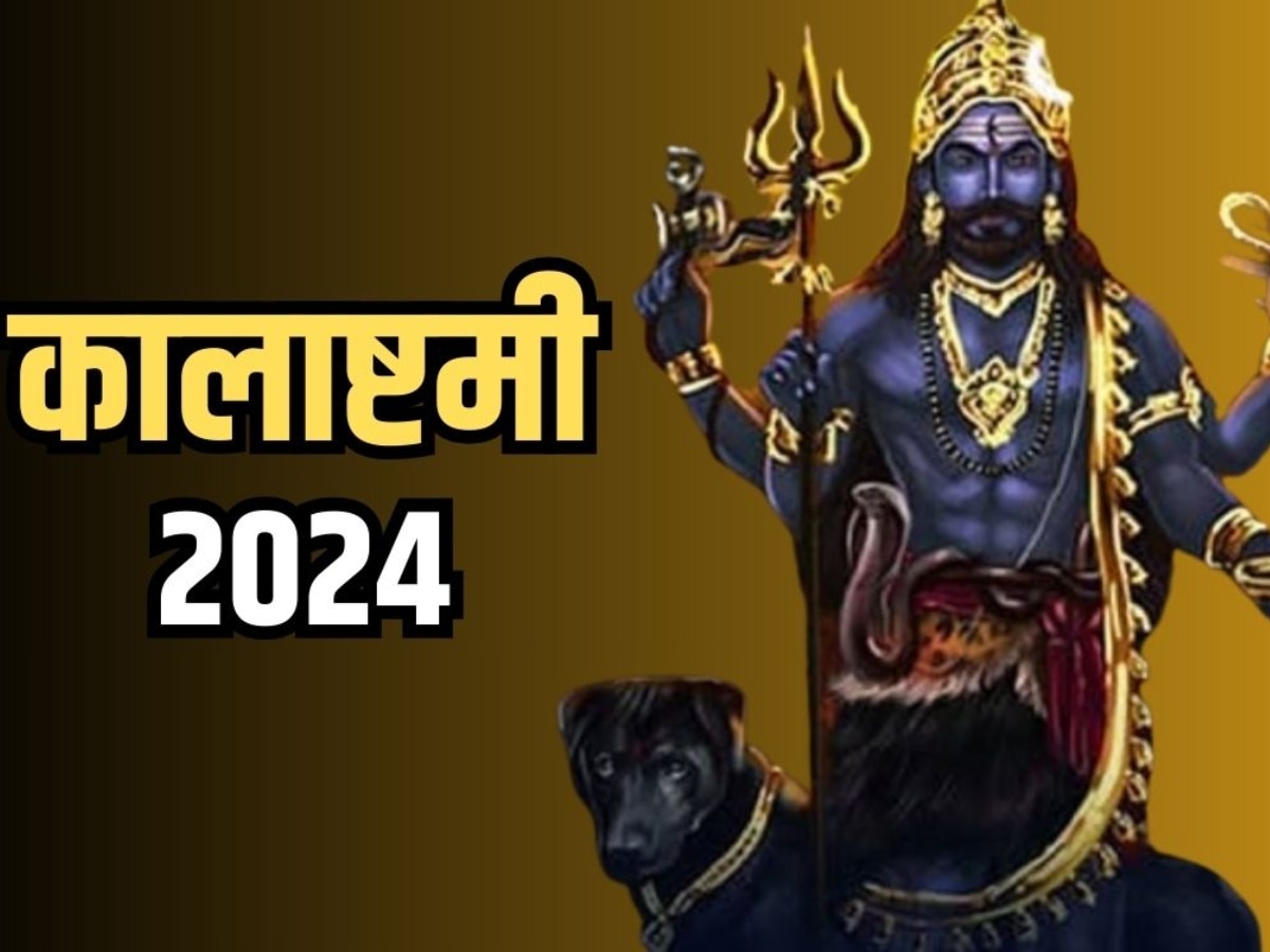 Kalashtami 2024: ज्येष्ठ माह की कालाष्टमी पर शुभ मुहूर्त में करें ये सरल उपाय, पूरी हो जाएंगी मुरादें