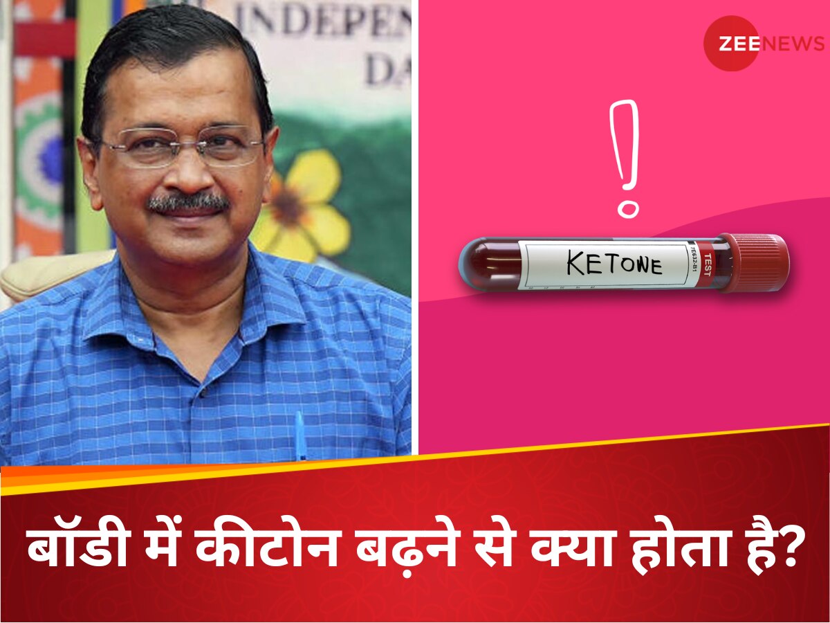 दिल्ली CM केजरीवाल का Ketone लेवल हाई, समझिए क्या है कीटोन? डायबिटीज में इसकी मात्रा बढ़ जाए तो क्या होगा?