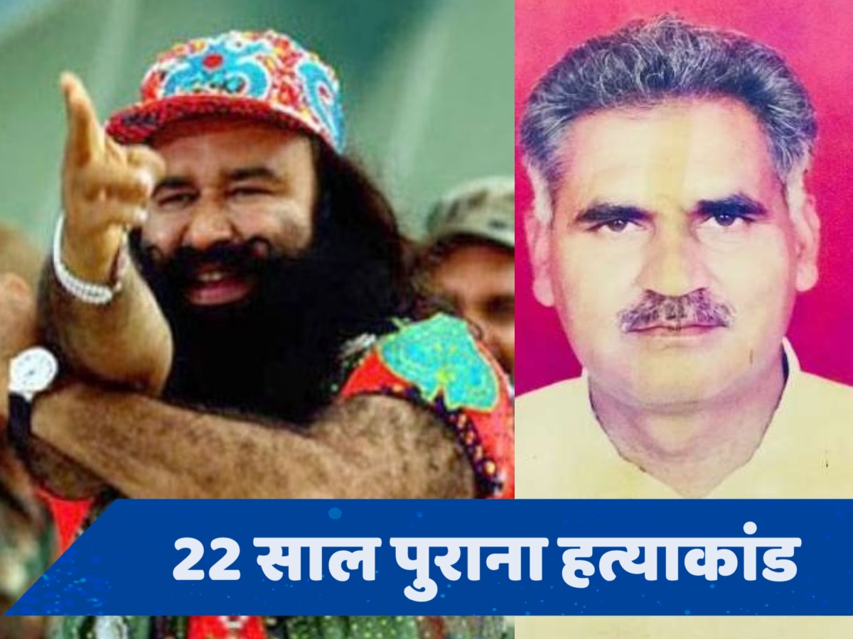 चिट्ठी, आरोप और कत्ल... ये है रंजीत सिंह मर्डर केस की कहानी, जिसमें बरी हुए राम रहीम