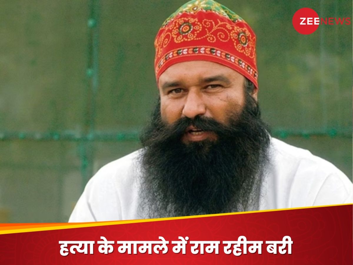 Ram Rahim: हत्या के 22 साल पुराने मामले में राम रहीम बरी, हाई कोर्ट ने पलटा CBI कोर्ट का फैसला