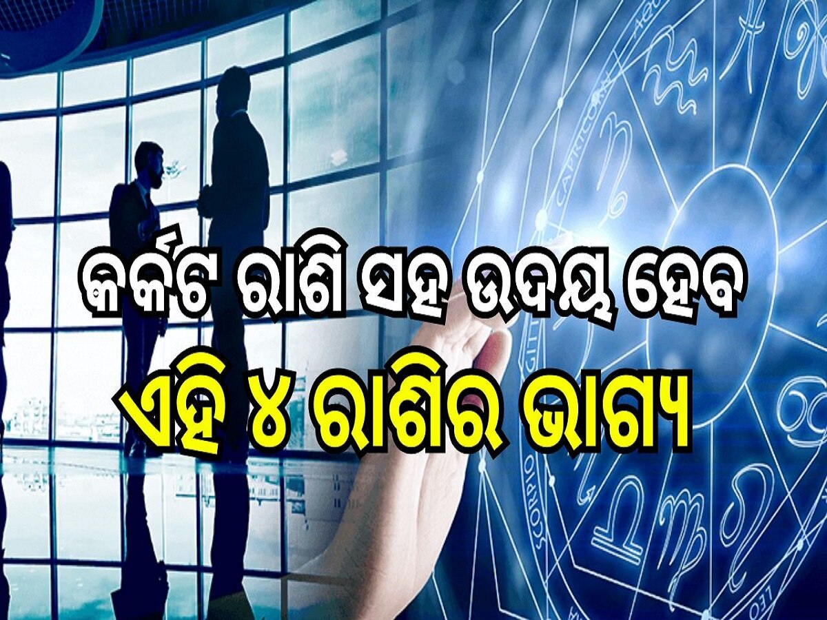 Career Horoscope: ୨୯ ମେ'ରେ କର୍କଟ ରାଶି ସହ ଉଦୟ ହେବ ଏହି ୪ ରାଶିର ଭାଗ୍ୟ, ମା' ଲକ୍ଷ୍ମୀଙ୍କ ଆଶୀର୍ବାଦରେ ପାଇବେ ଅପାର ଲାଭ!