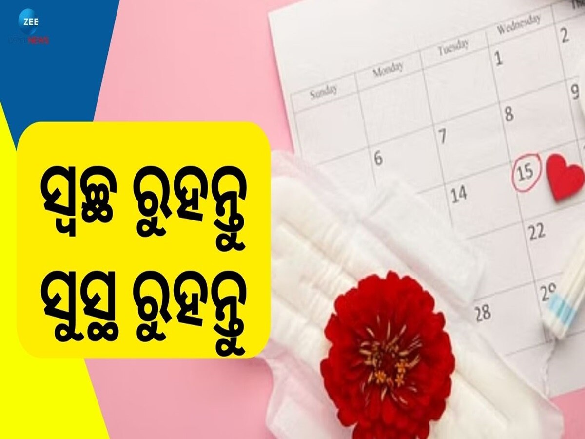 Menstrual Hygiene Day: କଣ ଏହି ଦିନର ଇତିହାସ, କେମିତି ନିଜକୁ ରଖିବେ ସୁରକ୍ଷିତ?