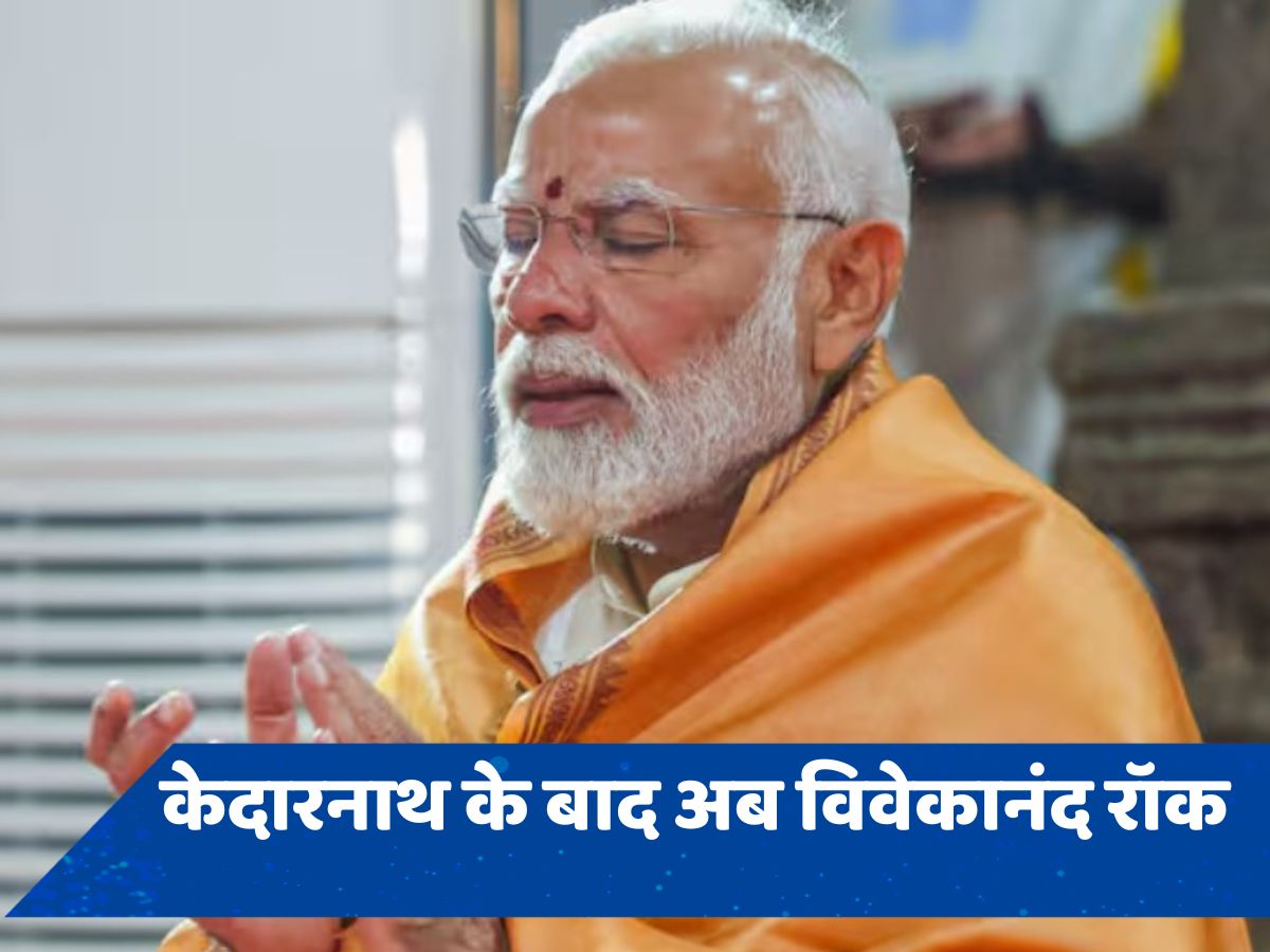 चुनाव प्रचार खत्म करते ही विवेकानंद रॉक मेमोरियल जाएंगे PM मोदी, करेंगे ध्यान साधना