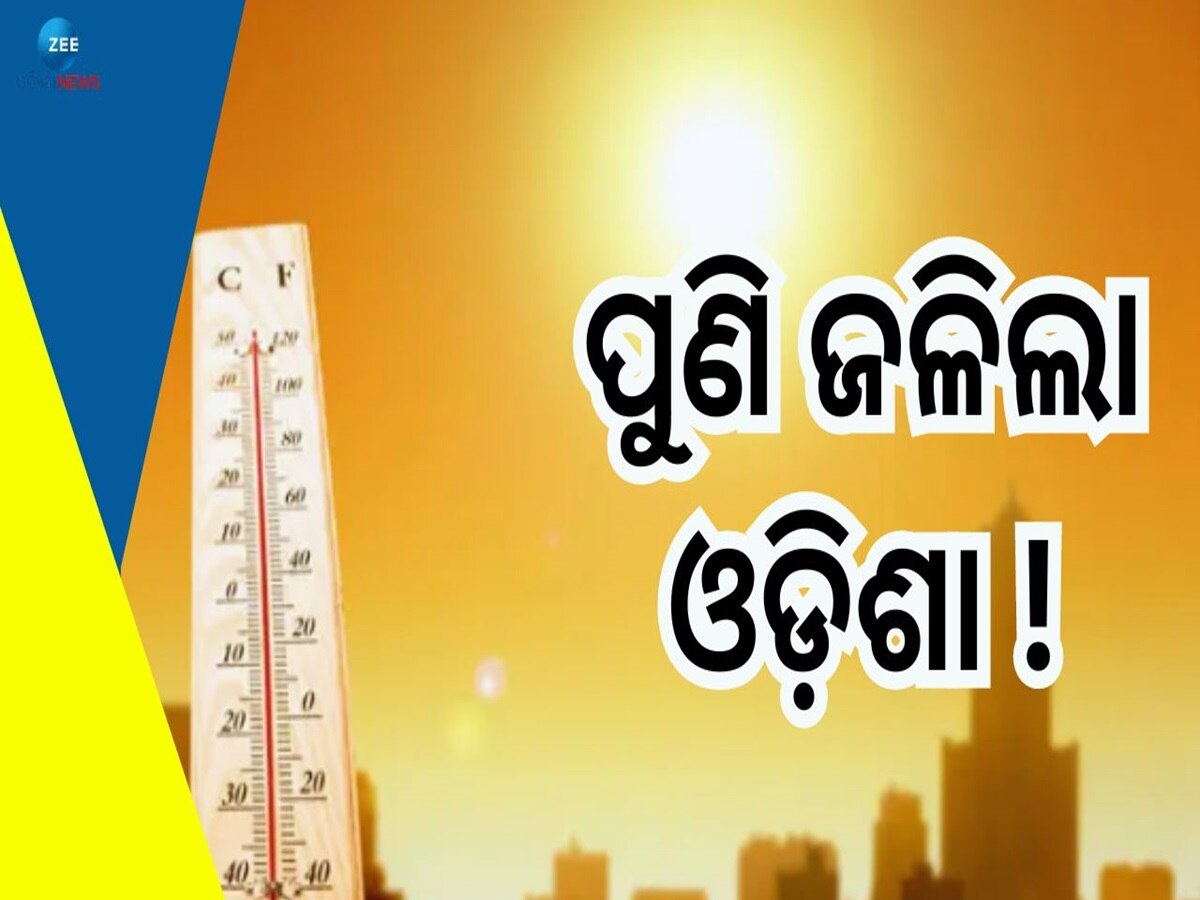 Odisha Weather: ପାଣି ଛିଞ୍ଚିଦେଇ ଲୁଚିଗଲା ବର୍ଷା, ପୁଣି ରାଜ୍ୟରେ ରେକର୍ଡ ହେଲା ୪୫ ଡିଗ୍ରୀ ପାରା