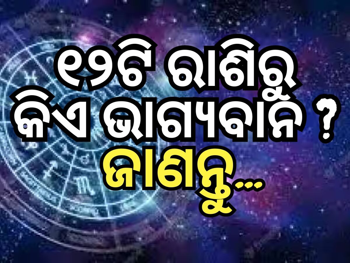 Rashifal 29 May 2024: ୨୯ ମଇରେ ସୂର୍ଯ୍ୟଙ୍କ ପରି ଚମକିବ ଏହିସବୁ ରାଶିର ଭାଗ୍ୟ