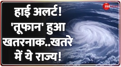 Cyclone Remal Update: हाई अलर्ट! रेमल 'तूफान' खतरनाक हुआ.. खतरे में ये राज्य! 