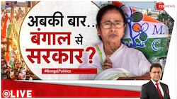 Taal Thok Ke: अबकी बार...बंगाल से सरकार?
