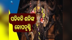 Shani Jayanti: ଆସୁଛି ଶନି ଜୟନ୍ତୀ, ବାସ୍ ଏହି ଛୋଟ ଉପାୟ କରିବ ଆପଣଙ୍କ ରାଶିକୁ ମଜଭୁତ୍ 