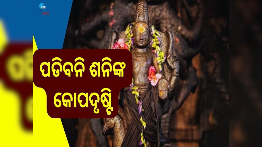 Shani Jayanti: ଆସୁଛି ଶନି ଜୟନ୍ତୀ, ବାସ୍ ଏହି ଛୋଟ ଉପାୟ କରିବ ଆପଣଙ୍କ ରାଶିକୁ ମଜଭୁତ୍ 