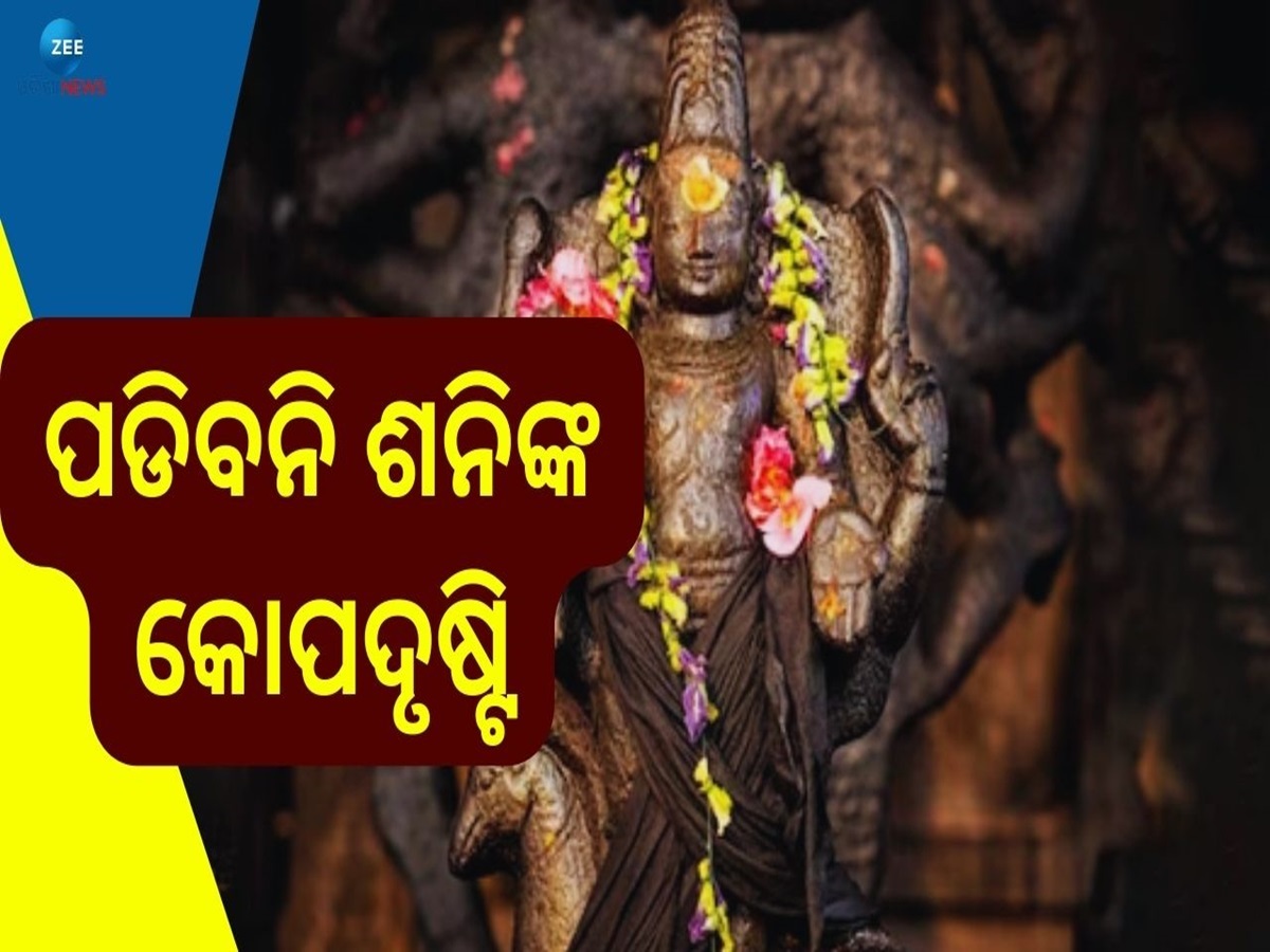 Shani Jayanti: ଆସୁଛି ଶନି ଜୟନ୍ତୀ, ବାସ୍ ଏହି ଛୋଟ ଉପାୟ କରିବ ଆପଣଙ୍କ ରାଶିକୁ ମଜଭୁତ୍ Shani Jayanti: ଆସୁଛି ଶନି ଜୟନ୍ତୀ, ବାସ୍ ଏହି ଛୋଟ ଉପାୟ କରିବ ଆପଣଙ୍କ ରାଶିକୁ ମଜଭୁତ୍