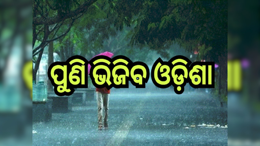 Weather Update: ବଦଳିବ ପାଗର ମିଜାଜ୍, ଏହି ଦିନଠୁ ରାଜ୍ୟରେ ପ୍ରବଳ ବର୍ଷା ସମ୍ଭାବନା