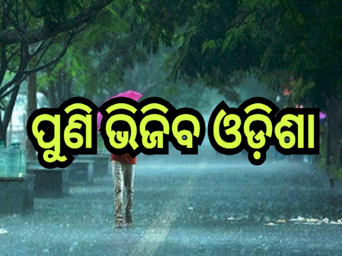 Weather Update: ବଦଳିବ ପାଗର ମିଜାଜ୍, ଏହି ଦିନଠୁ ରାଜ୍ୟରେ ପ୍ରବଳ ବର୍ଷା ସମ୍ଭାବନା Weather Update: ବଦଳିବ ପାଗର ମିଜାଜ୍, ଏହି ଦିନଠୁ ରାଜ୍ୟରେ ପ୍ରବଳ ବର୍ଷା ସମ୍ଭାବନା