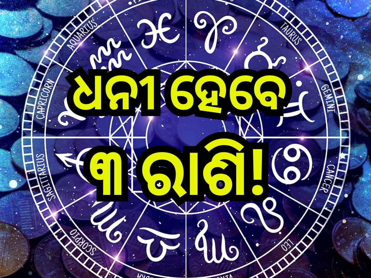 Ruchak Rajayoga 2024: ଏହି ସବୁ ରାଶିଙ୍କ ଭାଗ୍ୟ ଉଦୟ କରିବ ରୁଚକ୍ ରାଜଯୋଗ, ବର୍ଷିବ ଧନ, ଆରମ୍ଭ ହେବ ଶୁଭଦିନ! 