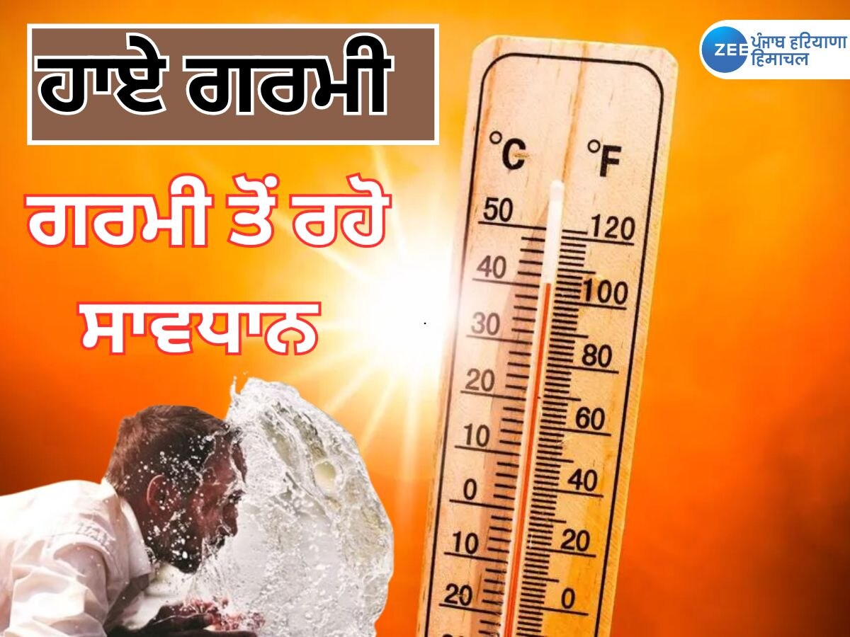 Punjab Weather: ਪੰਜਾਬ 'ਚ ਇਸ ਵਾਰ ਮਈ ਮਹੀਨੇ ਵਿੱਚ ਹੀ ਅੱਤ ਦੀ ਗਰਮੀ! ਜਲਦ ਮੀਂਹ ਦੀ ਸੰਭਾਵਨਾ 