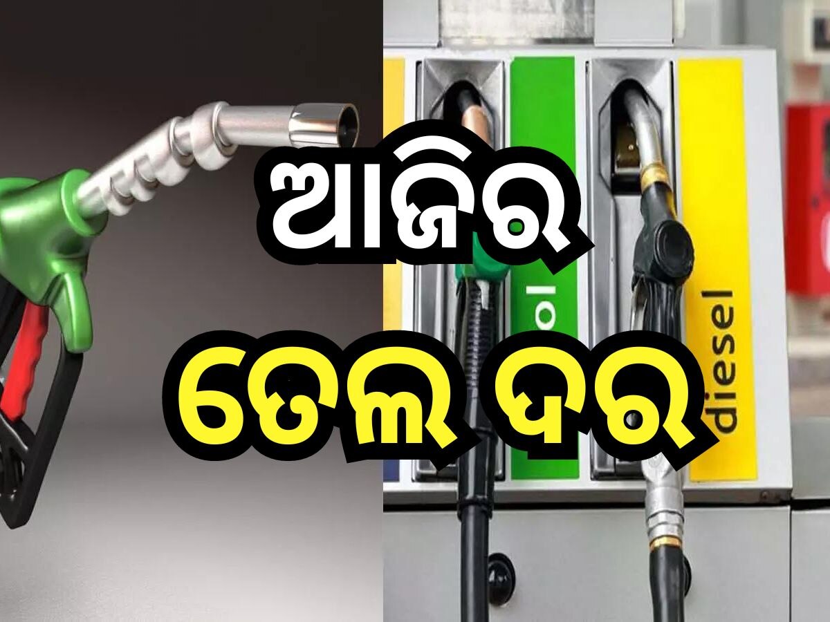 Petrol Diesel Price Today: କମିଲା ନା ବଢିଲା, ଜାଣନ୍ତୁ ଭୁବନେଶ୍ବରରେ ଆଜି କେତେ ରହିଛି ପେଟ୍ରୋଲ-ଡିଜେଲ୍ ରେଟ୍?