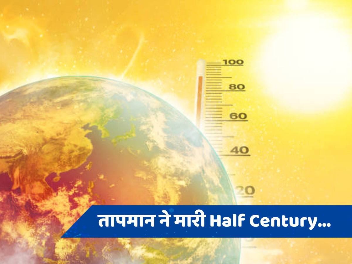 Delhi Weather: राजस्थान और हरियाणा में तापमान ने मारी Half Century, 50.5 डिग्री सेल्सियस से झुलसे लोग, जानें वेदर अपडेट