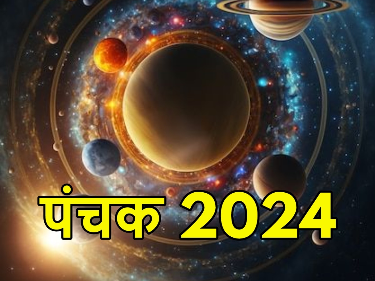 Panchak 2024: आज से होगी पंचक की शुरुआत, भूलकर भी न करें ये काम, नहीं मिलेगी सफलता