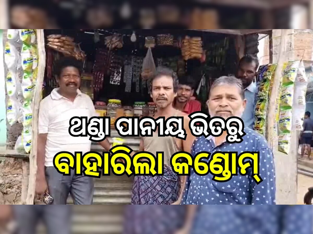 Odisha News: ୧୦ ଟଙ୍କିଆ ଟାଟା ଗ୍ଳୁକୋ ଥଣ୍ଡା ପାନୀୟରେ କଣ୍ଡୋମ୍