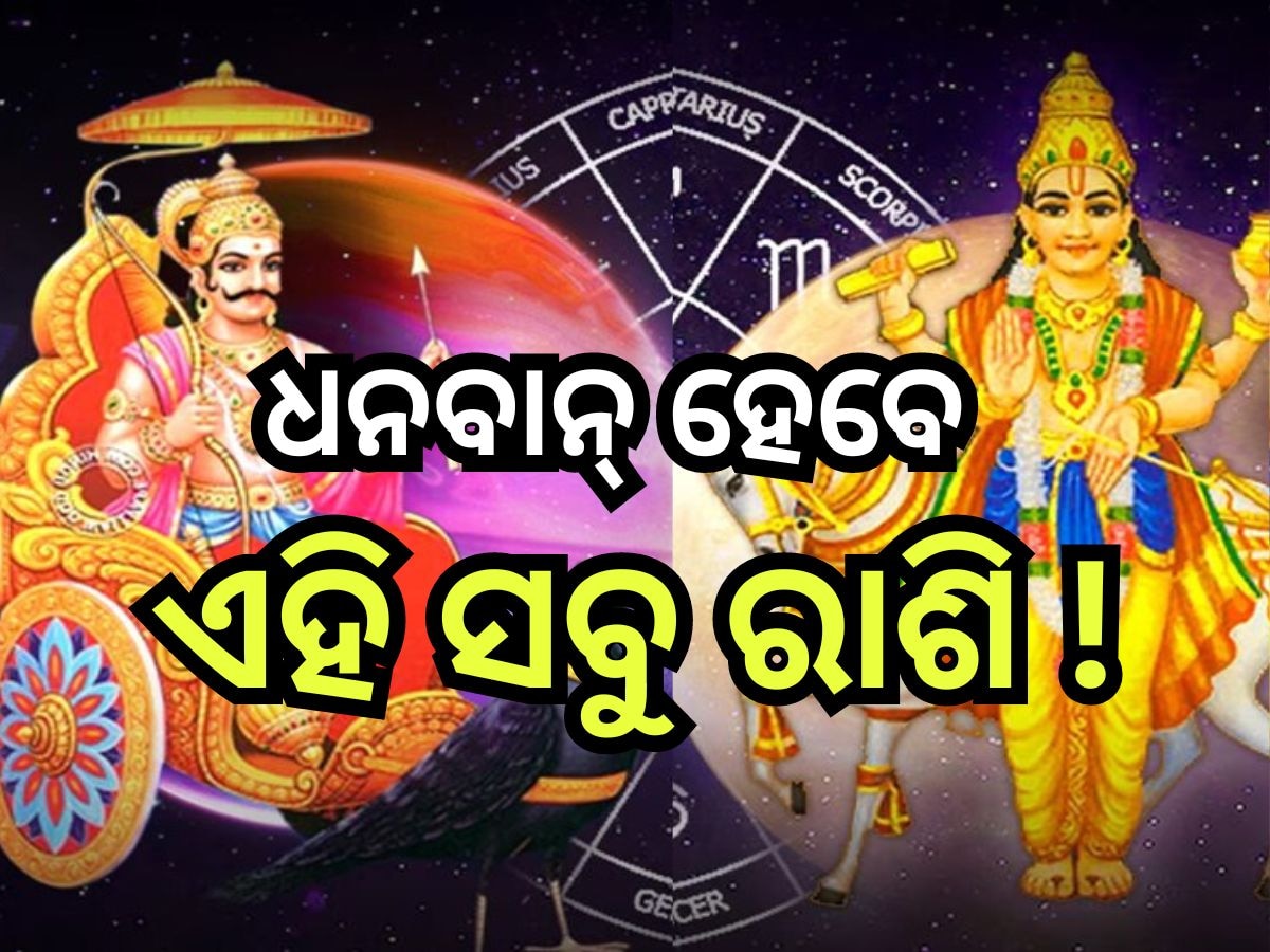  Shani Shukra Yuti 2024: ଶନି ଜୟନ୍ତି ପୂର୍ବରୁ ଦୁର୍ଲଭ ସଂଯୋଗ, ଚମକିବ ୩ ରାଶିଙ୍କ ଭାଗ୍ୟ