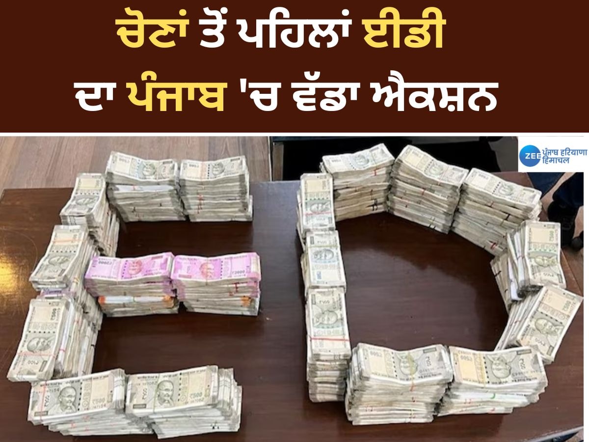 ED Raid in Punjab News: ਪੰਜਾਬ 'ਚ ਵੋਟਾਂ ਤੋਂ ਪਹਿਲਾਂ ED ਦਾ ਵੱਡਾ ਐਕਸ਼ਨ; 13 ਥਾਵਾਂ 'ਤੇ ਛਾਪੇਮਾਰੀ, 3 ਕਰੋੜ ਰੁਪਏ ਬਰਾਮਦ