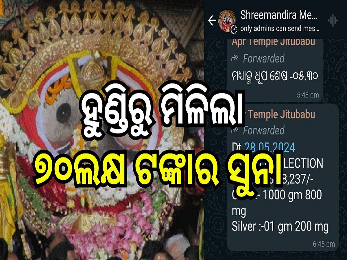 Odisha News: ଶ୍ରୀମନ୍ଦିର ହୁଣ୍ଡିରୁ ମିଳିଲା ୭୦ଲକ୍ଷ ଟଙ୍କାର ସୁନା 