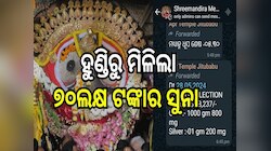 Odisha News: ଶ୍ରୀମନ୍ଦିର ହୁଣ୍ଡିରୁ ମିଳିଲା ୭୦ଲକ୍ଷ ଟଙ୍କାର ସୁନା 