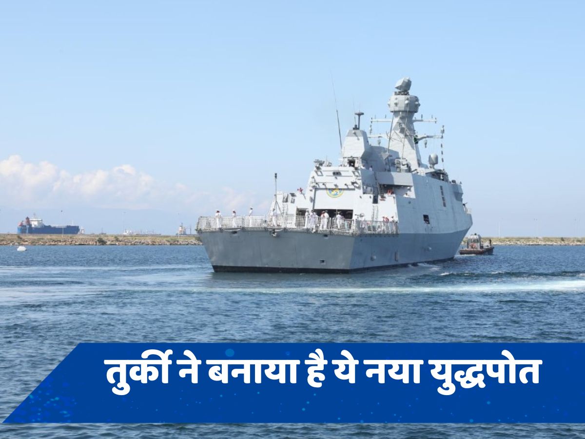 क्या है PNS-बाबर, तुर्की के बनाए इस युद्धपोत पर क्यों इतरा रहा पाकिस्तान