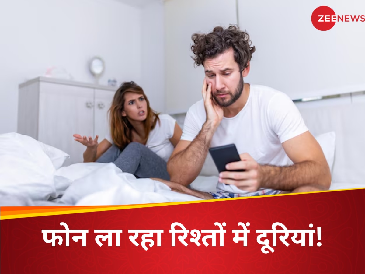 Relationship Tips: आपको खबर भी नहीं, इन 5 तरीकों से आपका फोन ही खराब कर रहा आपके रिश्ते