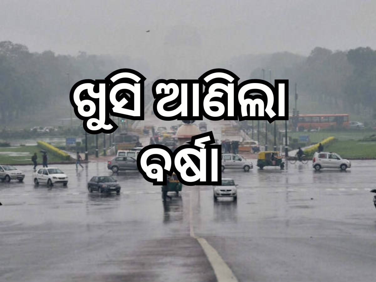 Weather Update: ୫୨ ଡିଗ୍ରୀ ତାତିରୁ ରାଜଧାନୀବାସୀଙ୍କୁ ମିଳିଲା ଆଶ୍ୱସ୍ତି, ଛେଚିଲା ବର୍ଷା