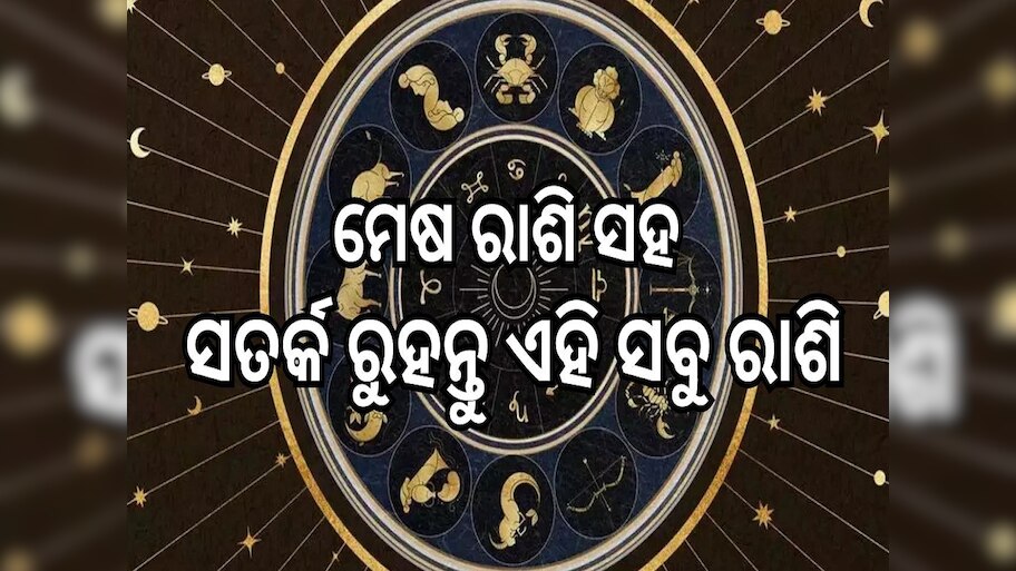 Career Horoscope: ୩୦ ମେ'ରେ ବିଗିଡ଼ିବ ଭାଗ୍ୟ, ମେଷ ରାଶି ସହ ସତର୍କ ରୁହନ୍ତୁ ଏହି ସବୁ ରାଶି!