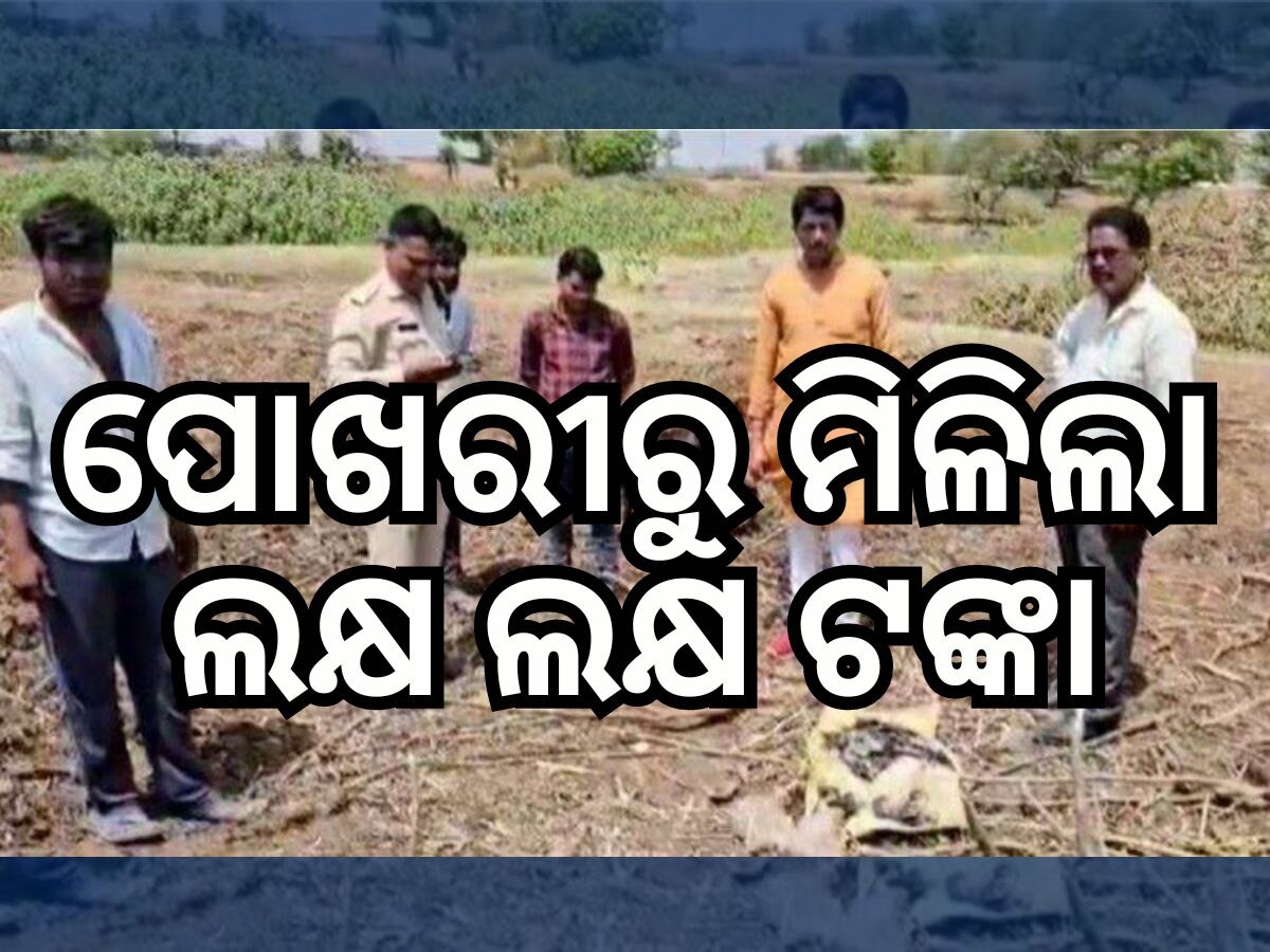 ପୋଖରୀ ଖୋଳିବାବେଳେ ମିଳିଲା ଗୁପ୍ତଧନ, ଭର୍ତ୍ତି ଥିଲା ୫୦୦ ଟଙ୍କିଆ ନୋଟ୍