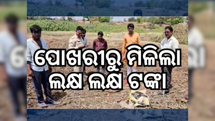 ପୋଖରୀ ଖୋଳିବାବେଳେ ମିଳିଲା ଗୁପ୍ତଧନ, ଭର୍ତ୍ତି ଥିଲା ୫୦୦ ଟଙ୍କିଆ ନୋଟ୍