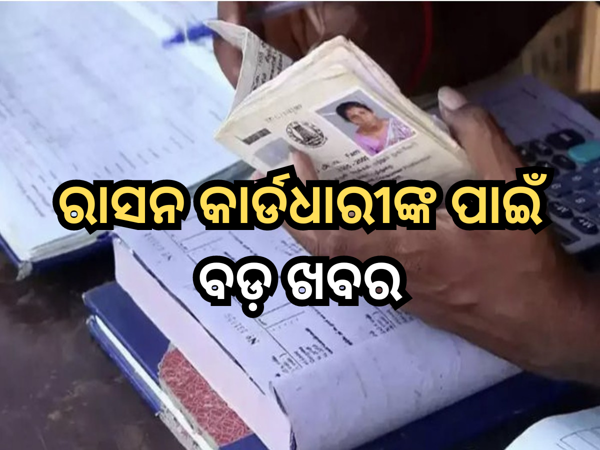 Ration Card: ୧୫ ଜୁନରେ ବନ୍ଦ ହୋଇଯିବ ଏମାନଙ୍କର ରାସନ କାର୍ଡ, ତୁରନ୍ତ କରି ନିଅନ୍ତୁ ଏହି କାମ Ration Card: ୧୫ ଜୁନରେ ବନ୍ଦ ହୋଇଯିବ ଏମାନଙ୍କର ରାସନ କାର୍ଡ, ତୁରନ୍ତ କରି ନିଅନ୍ତୁ ଏହି କାମ