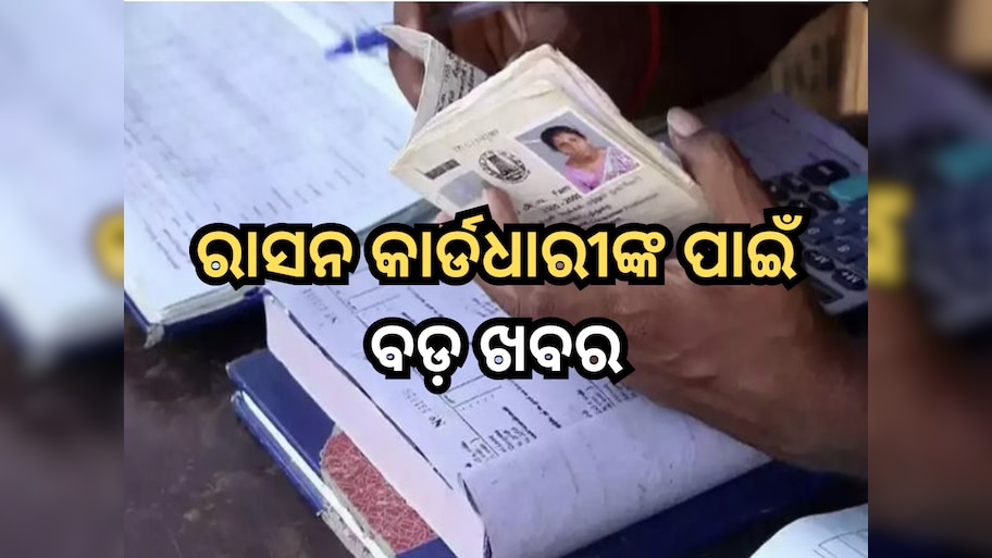 Ration Card: ୧୫ ଜୁନରେ ବନ୍ଦ ହୋଇଯିବ ଏମାନଙ୍କର ରାସନ କାର୍ଡ, ତୁରନ୍ତ କରି ନିଅନ୍ତୁ ଏହି କାମ